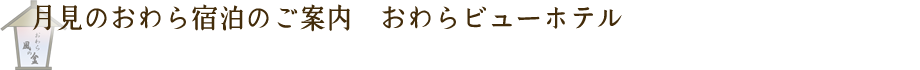 月見のおわら宿泊のご案内